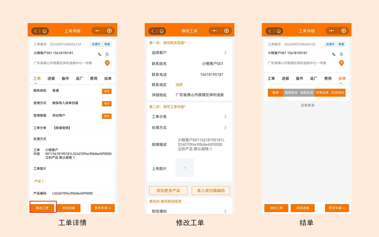 修改工单.jpg
